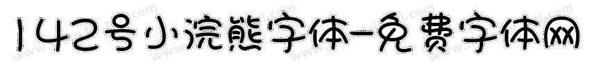 142号小浣熊字体字体转换