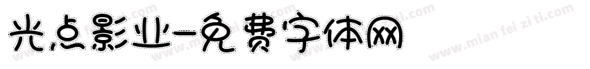 光点影业字体转换