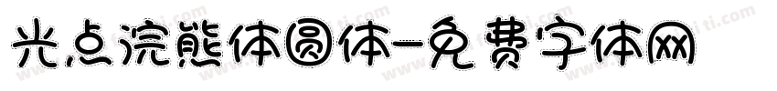 光点浣熊体圆体字体转换