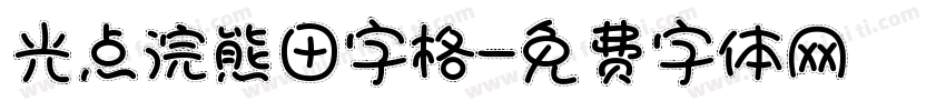 光点浣熊田字格字体转换