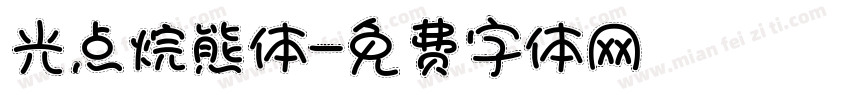 光点烷熊体字体转换