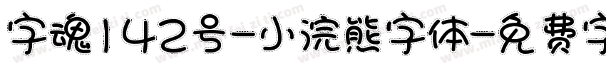 字魂142号-小浣熊字体字体转换