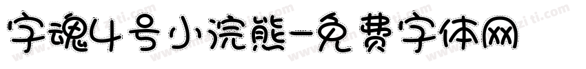 字魂4号小浣熊字体转换