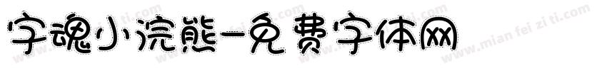 字魂小浣熊字体转换