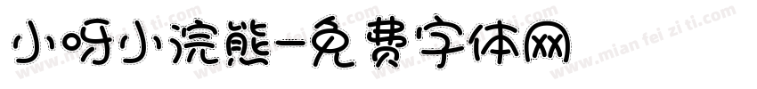 小呀小浣熊字体转换