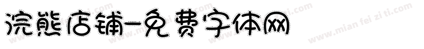 浣熊店铺字体转换