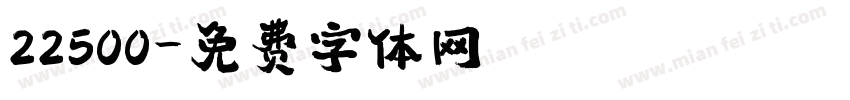 22500字体转换