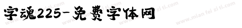 字魂225字体转换
