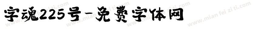 字魂225号字体转换