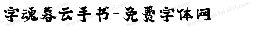 字魂暮云手书字体转换