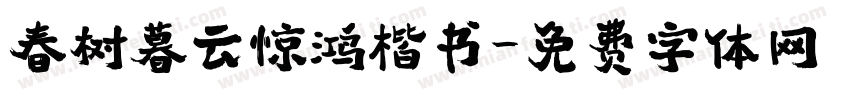 春树暮云惊鸿楷书字体转换
