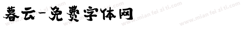 暮云字体转换