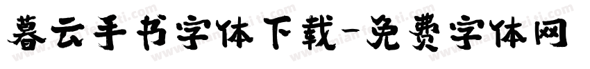暮云手书字体下载字体转换