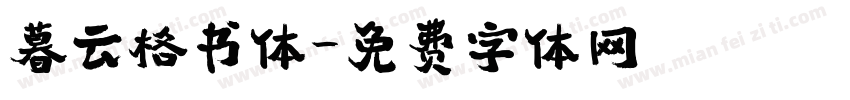 暮云格书体字体转换