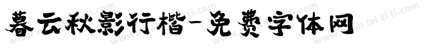 暮云秋影行楷字体转换