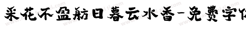 采花不盈舫日暮云水香字体转换