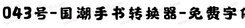 043号-国潮手书转换器字体转换