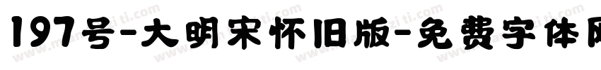 197号-大明宋怀旧版字体转换
