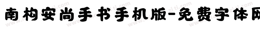 南构安尚手书手机版字体转换