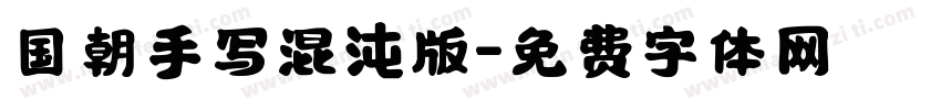 国朝手写混沌版字体转换