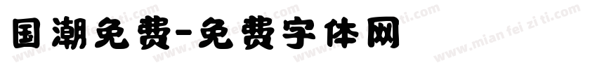 国潮免费字体转换