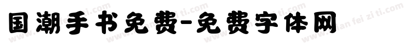 国潮手书免费字体转换
