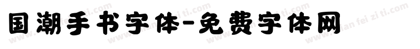 国潮手书字体字体转换