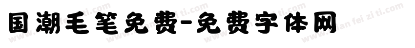 国潮毛笔免费字体转换