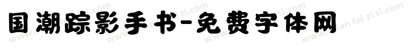 国潮踪影手书字体转换