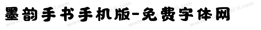 墨韵手书手机版字体转换