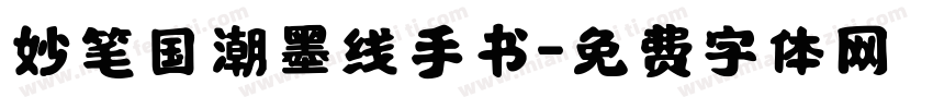 妙笔国潮墨线手书字体转换