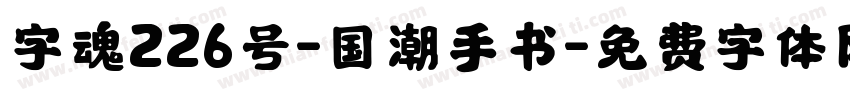 字魂226号-国潮手书字体转换