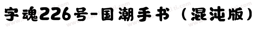 字魂226号-国潮手书（混沌版）字体转换