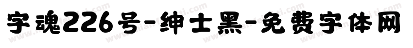 字魂226号-绅士黑字体转换