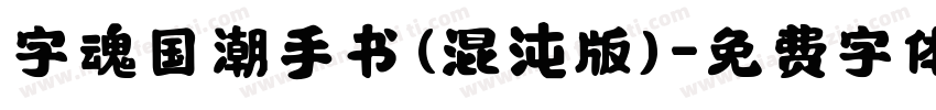 字魂国潮手书(混沌版)字体转换