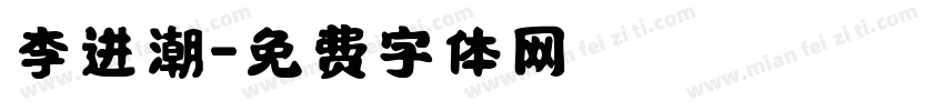 李进潮字体转换