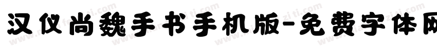 汉仪尚魏手书手机版字体转换