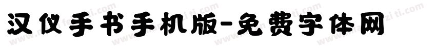 汉仪手书手机版字体转换