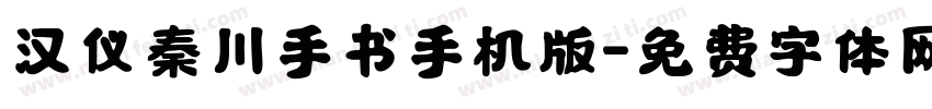 汉仪秦川手书手机版字体转换