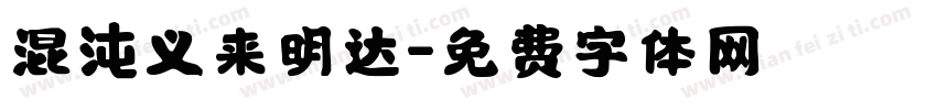 混沌义来明达字体转换