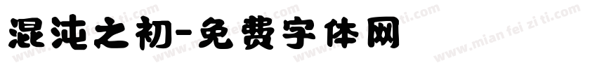 混沌之初字体转换