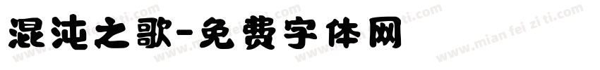 混沌之歌字体转换