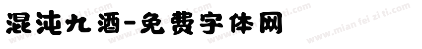 混沌九酒字体转换