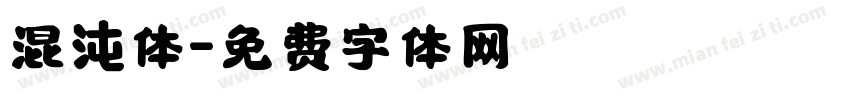混沌体字体转换