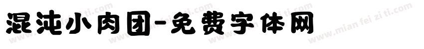 混沌小肉团字体转换