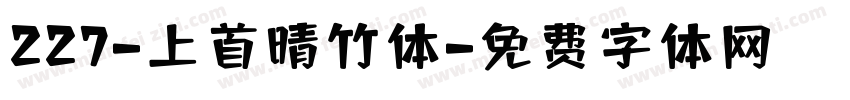 227-上首晴竹体字体转换
