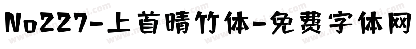No227-上首晴竹体字体转换