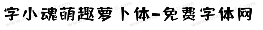 字小魂萌趣萝卜体字体转换