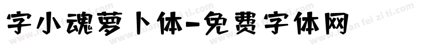 字小魂萝卜体字体转换