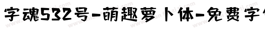 字魂532号-萌趣萝卜体字体转换